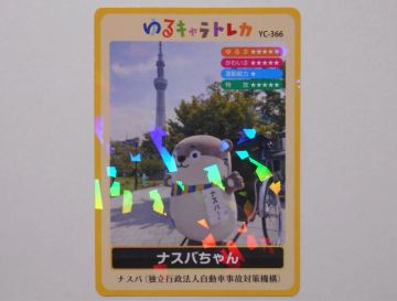 ゆるキャラトレカ　ナスバちゃん　ナスバ(独立行政法人自動車事故対策機機構　ゆるキャラカード