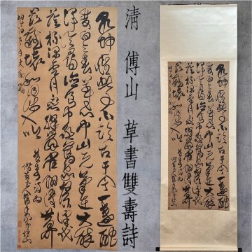 【こもれび】工藝掛軸■ 傅山『草書双寿詩』【二玄社　清　漢文　草書雙壽詩】
