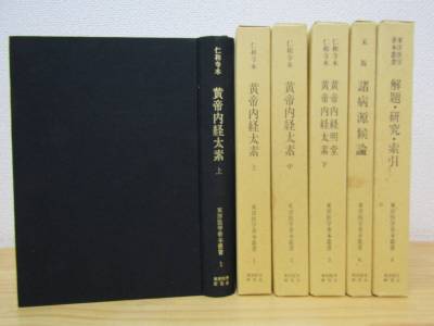 zen834) 東洋医学善本叢書　5冊セット　黄帝内経太素 上中下巻／諸病原候論／解題・研究・索引 