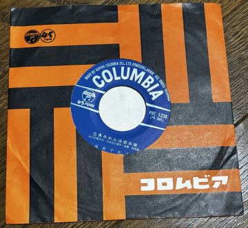 島倉千代子　三角みかんは恋の味　三角のみかん売り　レコード　EP ご当地ソング　自主制作盤　自主盤　和モノ