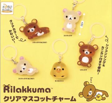 リラックマ クリアマスコットチャーム 