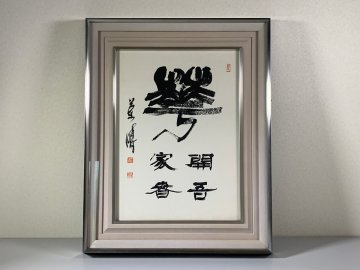 書道■　中野蘭疇　書作品　額　師：西川寧　■m90