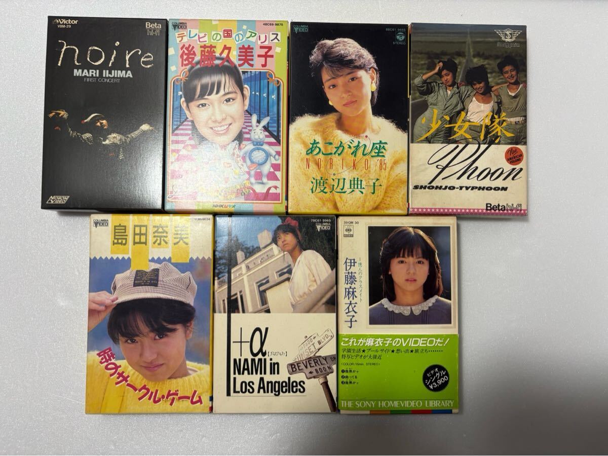  飯島真理 島田奈美 後藤久美子 渡辺典子 伊藤麻衣子 少女隊 ベータ版ビデオ 7本セット