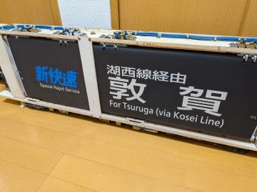 JR西日本 京都総合車両所 117系(和邇・敦賀入り)側面方向幕 巻き取り機セット 配線済み