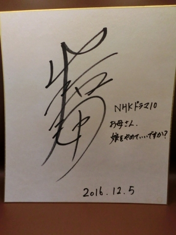 波瑠さんの自筆サイン色紙