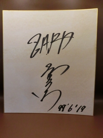 坂井泉水さんの自筆サイン色紙
