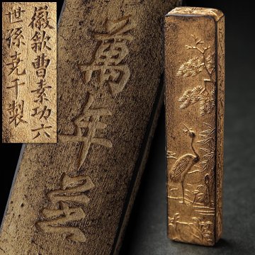 ZN820 時代 中国 古墨・中国墨 一本 縦5.6cm 竹編嵌塗箱付【徽歙曹素功六世孫堯千年】「萬年芝墨」金巻墨・唐墨 書道古美術