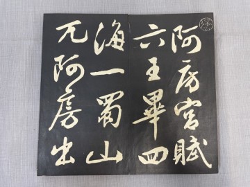 BE306「阿房宮賦 拓本」1帖 折帖 44図(検骨董書画掛軸巻物拓本金石拓本法帖古書和本唐本漢籍書道中国