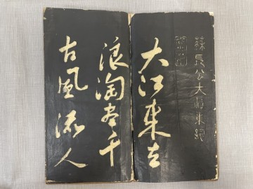 BE307「蘇長公大江東詞 拓本」1帖 折帖 20図(検骨董書画掛軸巻物拓本金石拓本法帖古書和本唐本漢籍書道中国