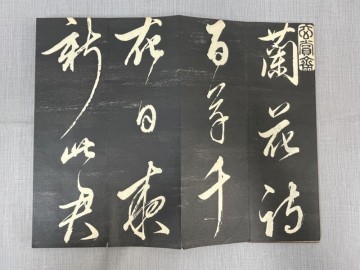 BE308「蘭花詩 董其昌 拓本」1帖 折帖 42図(検骨董書画掛軸巻物拓本金石拓本法帖古書和本唐本漢籍書道中国