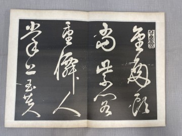 BE310「 董其昌 拓本」1帖 折帖 30図(検骨董書画掛軸巻物拓本金石拓本法帖古書和本唐本漢籍書道中国