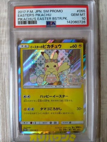 PSA10 イースターのピカチュウ 055/SM-P プロモ ポケモンカード