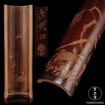 【夢工房】半藤 逸我 刀 蟹 両面彫 煎茶 茶合　全長21.1㎝　CG-017