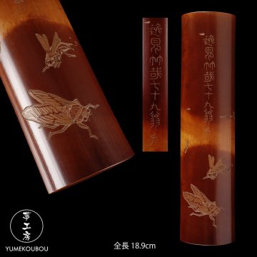 【夢工房】逸見 竹哉 造 虫彫 煤竹 煎茶 茶合　全長18.9㎝　CG-016