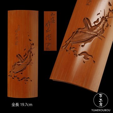【夢工房】竹山 作 飛蝗彫 竹 煎茶 茶合 桐箱　全長19.7㎝　CG-015