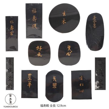 【夢工房】墨運堂 造 百選墨 9種 ケース入 （ 文房具 古墨 書道 ）　CG-111