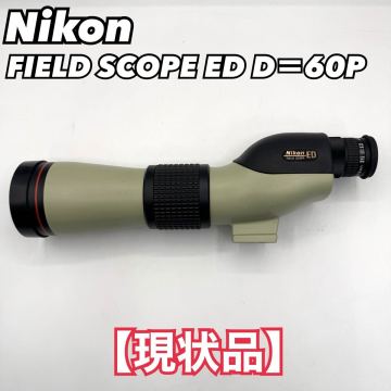 1円～【現状品】Nikon FIELD SCOPE ED D=60P フィールドスコープ　単眼鏡　510-1