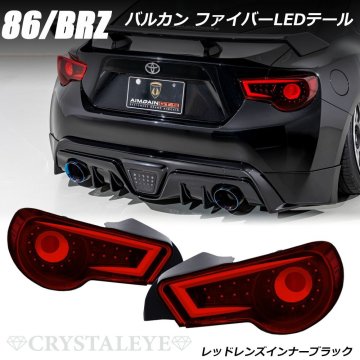 新品未使用1円～ ZN6 86 バルカンファイバーLEDテールランプ レッドレンズインナーブラック クリスタルアイ ZC6 BRZ シーケンシャル