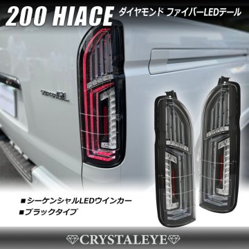 新品1円～企画 200系 ハイエース ファイバーLEDテールランプ クリスタルアイ シーケンシャルLEDウインカー1~9型 ブラック