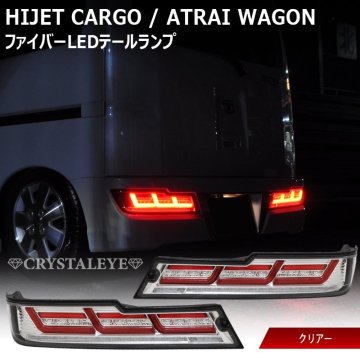 新品1円～企画 S321V/S331V,G 後期用 ハイゼットカーゴ アトレーファイバーLEDテールランプ シーケンシャル クリスタルアイ クリアー