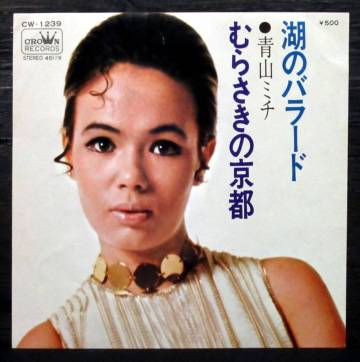 青山ミチ『 むらさきの京都 / 湖のバラード 』CW-1239＊Michi Aoyama. Murasaki No Kyoto. 和モノ. グルーヴ歌謡. サイケポップ