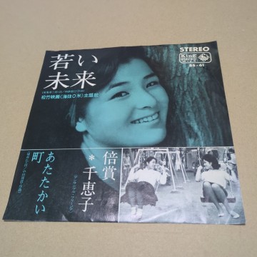 倍賞千恵子「若い未来、あたたかい町」　松竹映画「海抜０米」主題歌　BS-61