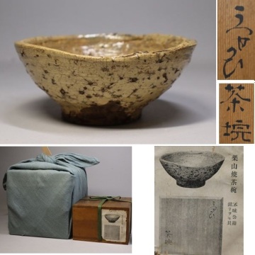 ★売立目録掲載品 松平不昧公箱 楽山焼茶碗 銘ウツセ貝 京都中京某家蔵品入札 大正七年大阪美術倶楽部 本物保証 茶道具