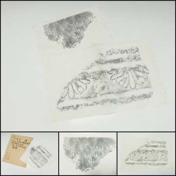 【260507-9】【版画】イラン パルミラ出土　建築装飾　拓本 2枚　イスラム建築美術