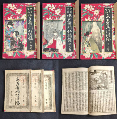 Y243 絵入◆古今実録 水戸黄門仁徳録◆上中下全3冊揃 徳川光圀 読本 明治 時代物 浮世絵 UKIYOE 版画 骨董 古美術 古文書 和本 古書