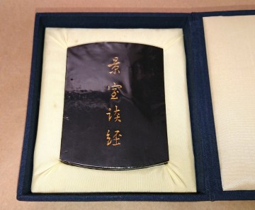 （古墨）最高級墨 墨運堂 百選墨 No.20 純植物性生松松煙墨「景室談経」未使用品 書家の愛蔵品 古玩 昭和51年（1976年）製造