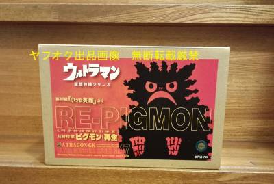 1/6 友好珍獣ピグモン(再生) レジンキャストキット アトラゴンGK ウルトラモンスターシリーズ17　検）海洋堂　アス工房