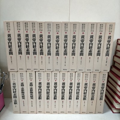 鍼灸医学大系 全25巻揃まとめ売り 黄帝内経素問 黄帝内経霊枢 素問霊枢臨床研究 柴崎保三 雄渾社 初版揃▲古本/スレヤケシミ傷み/頁内良好