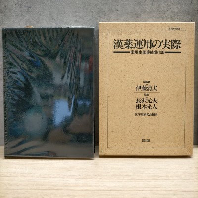漢薬運用の実際 常用生薬薬能集100 東洋医学叢書 漢方医学堂研究会 伊藤清夫 健友館 1988年▼古本/ヤケスレ汚等/漢方