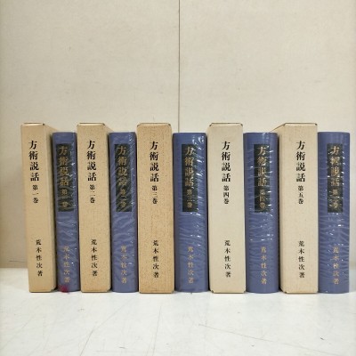 【全５巻】 方術説話 荒木性次 方術信和会 平成三年第三刷★古本/経年によるスレ汚れヤケ傷みシミ/函シミヤケ/漢方医学/東洋医学/薬学 