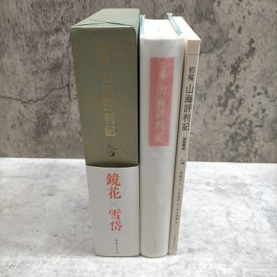 【希少】初稿 山海評判記 泉鏡花著 小村雪岱画 田中励儀編 株式会社国書刊行会 別冊解説◆古本/小口シミ/頁内概ね良好