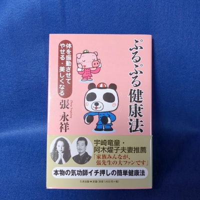 ぷるぷる健康法 体を振動させてやせる・美しくなる 張永祥 / 気功 ヨガ