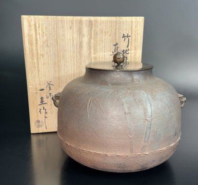 【江】釜師 一圭 竹地紋獣耳真形釜 直径約24cm&times;高さ21cm 在銘 共箱 古美術品(茶道具茶釜湯沸)BXZ1573 OTABkjdi LTABmnxz