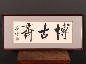 【模写】【伝来】ts6530〈啓功〉所載品 額装 書 中国画 北京市