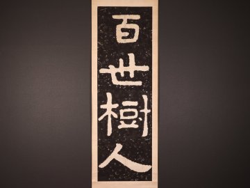 【版画】【伝来】ts6536 泰山金剛経拓本 「百世樹人」 中国画