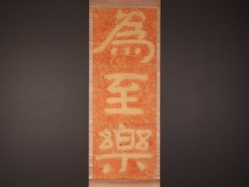 【版画】【伝来】ts6565 泰山金剛経拓本 「為至楽」 朱拓 中国画
