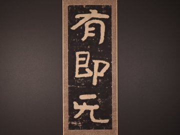 【版画】【伝来】ts6568 泰山金剛経拓本 「有即無」 中国画