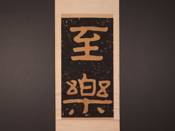 【版画】【伝来】ts6564 泰山金剛経拓本 「至楽」 中国画