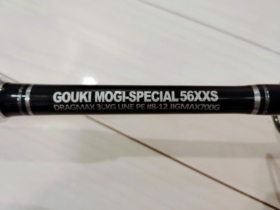 【モンスターマグロ用ジギングロッド】剛樹 GOUKI MOGI-SPECIAL 56XXS（スピニング）　検）カーペンター、リップルフィッシャー、ゼナック