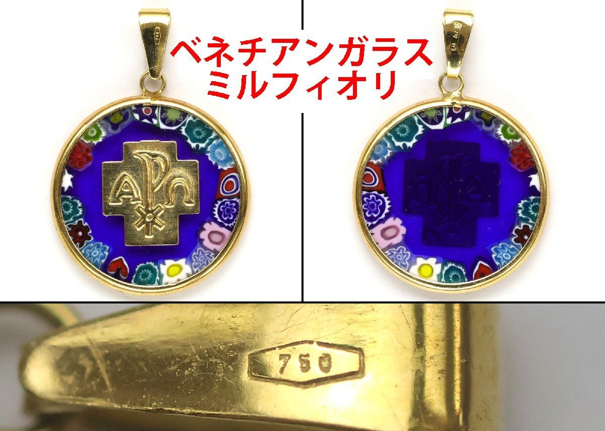  おたからや◆K18/750刻印 K18相当ジュエリー おまとめ ペンダントトップ ベネチアンガラス ミルフィオリ等《31.5g》【B-YA03380】