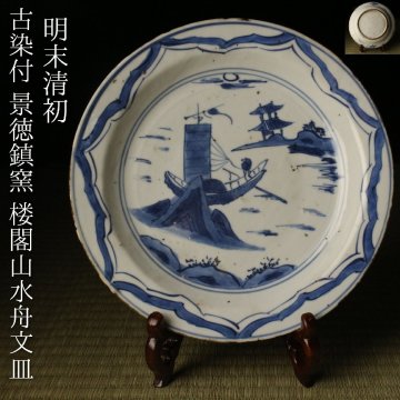 【LIG】明末清初 古染付 景徳鎮窯 楼閣山水舟文皿 箱付 中国古玩 日本茶人好み 中国古陶磁器 古美術品 数奇者収蔵品2605.505