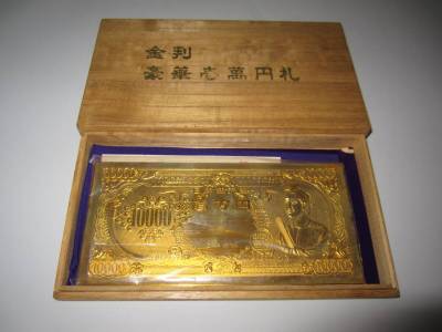 ★#453　【長期保管品】金判 豪華壱萬円札 24KGP 縁起物 聖徳太子 金運 運気 純金色 金メッキ