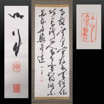 蔵壷◆『勝海舟 漢詩文二行書』 【模写】 1幅 古筆 古文書 古書 能書家 政治家 明治の元勲 安房守 茶掛軸 歴史資料 書道資料 江戸幕末