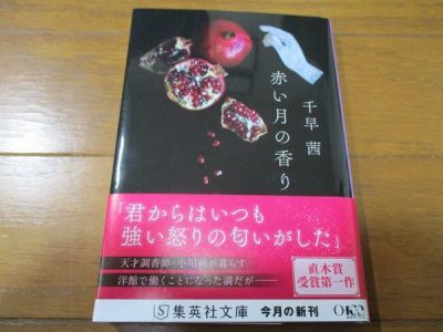 千早茜『赤い月の香り』文庫本
