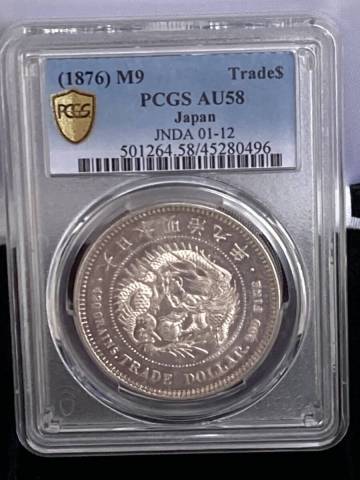 明治9年1876年龍貿易銀PCGSAU58鑑定美品