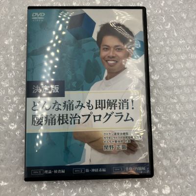 関野正顕【決定版 どんな痛みも即解消! 腰痛根治プログラム】DVD 3枚組 手技 整体 治療院 治療院マーケティング研究所 整骨 手技DVD